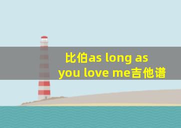 比伯as long as you love me吉他谱